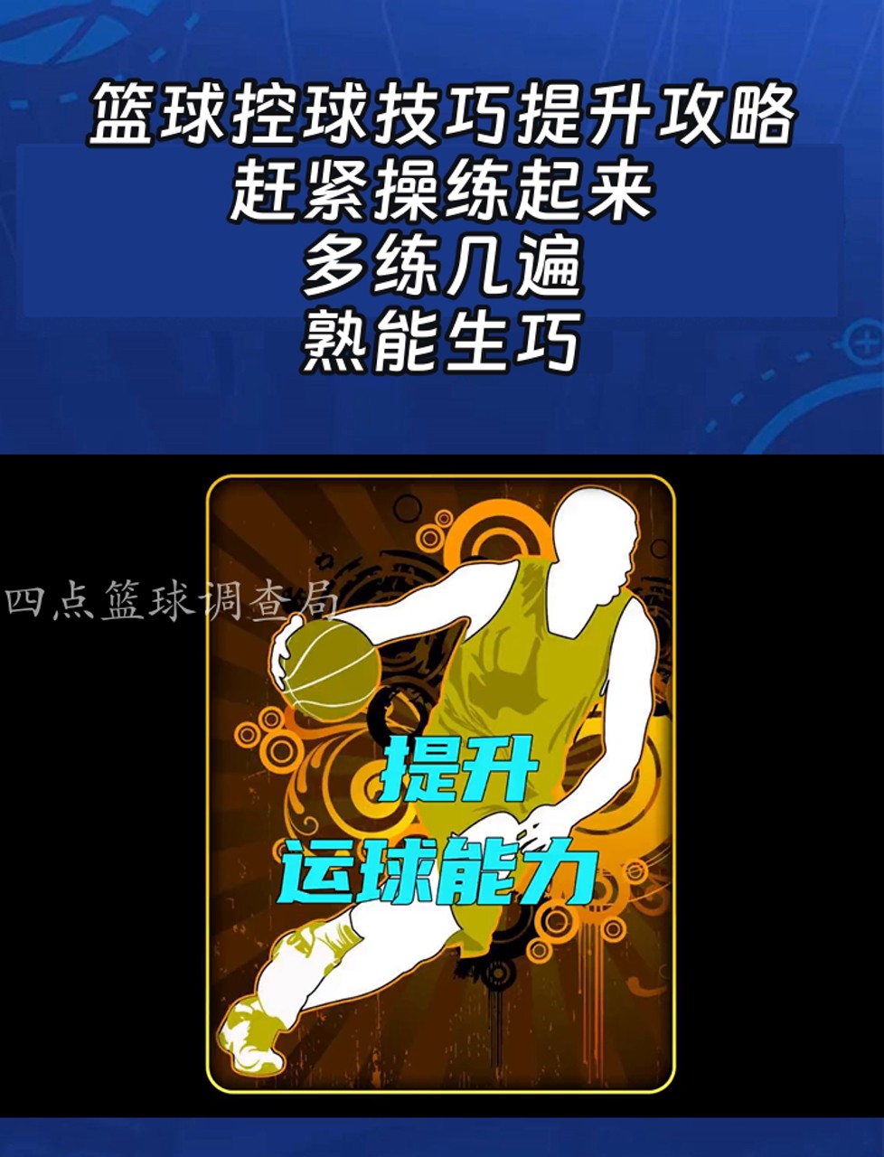 制定篮球交流计划以促进个人技能发展的方法_2