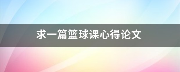 关于评价篮球训练的不足_2